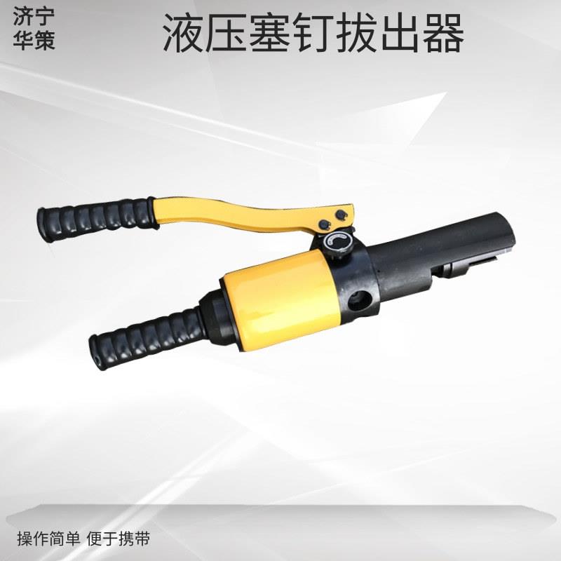 手动液压取线器9.8/13.5mm塞钉拔出器 铁路信号线椎销起拔器