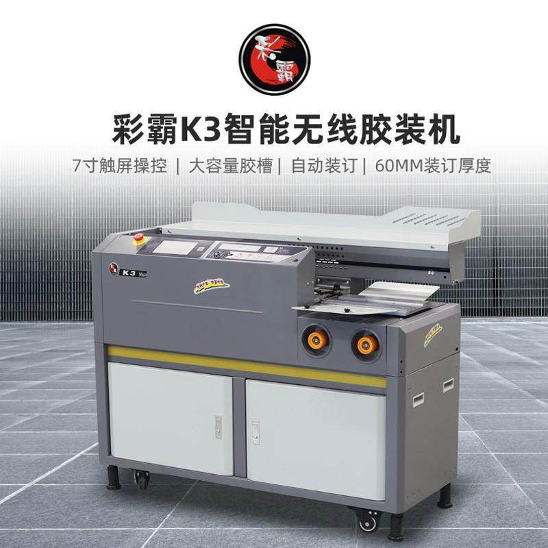 彩霸无线胶装机全自动K3K5K6K7K7C装订包本机