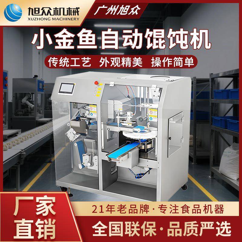 馄饨机商用全自动智能小金鱼馄饨机器多功能大型制作云吞设备