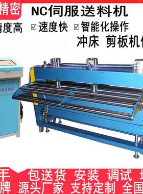 冲压机自动送料机 卷板钢带加工精密冲床NC伺服送料机牌好用