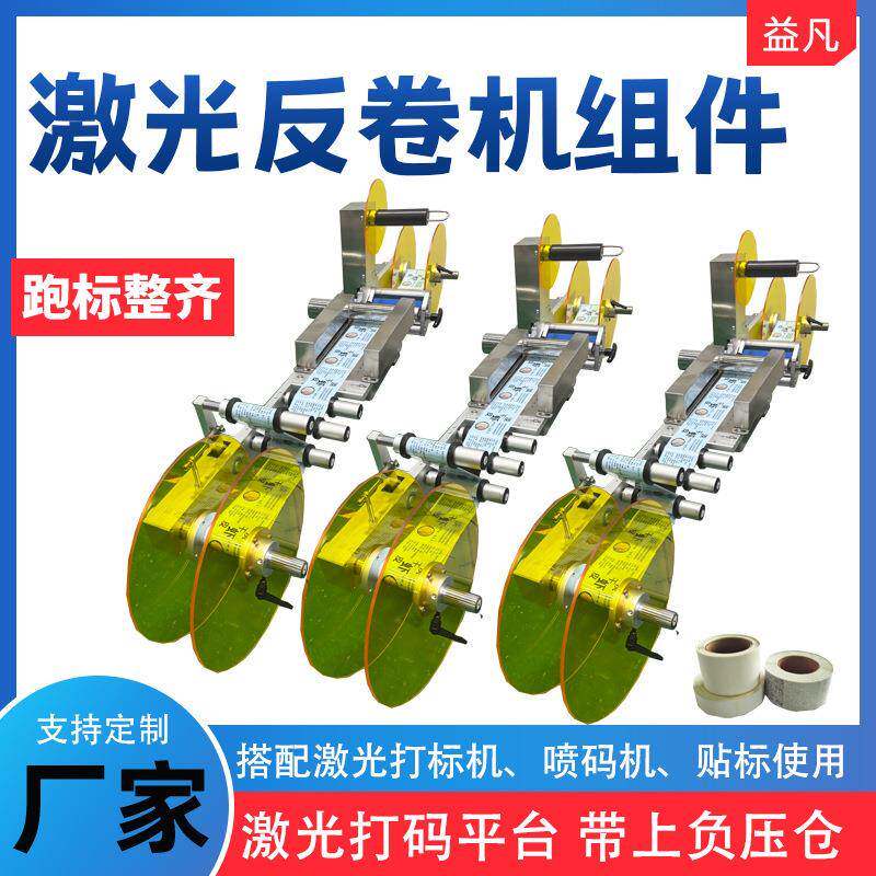 激光反卷机组件 反卷标签机 非标定制批量发货
