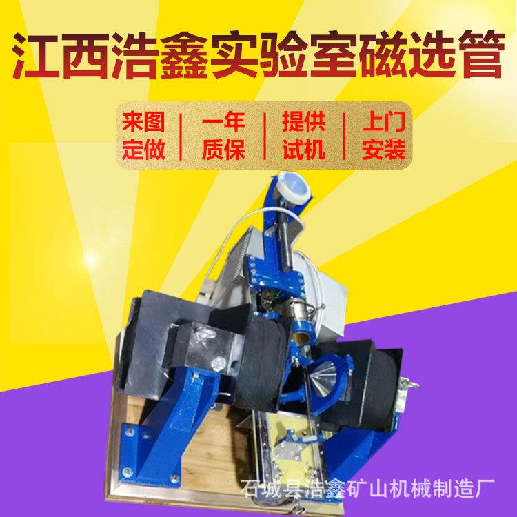 实验室50磁选管小型戴维斯检测分析管XCGS-50型冶金试验用磁选机