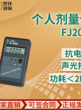 FJ2000个人剂量仪 X、γ个人辐射剂量报警仪 便携式个人剂量率仪
