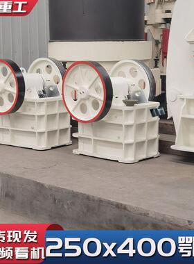 全新250x400颚式破碎机  矿山石料建筑材料破碎比大  厂家直供