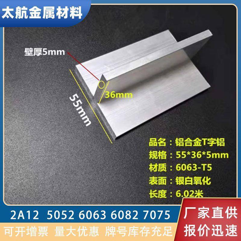 铝合金T型铝55*36*5mm氧化丁字铝工业建筑装潢型材丁字铝压边条