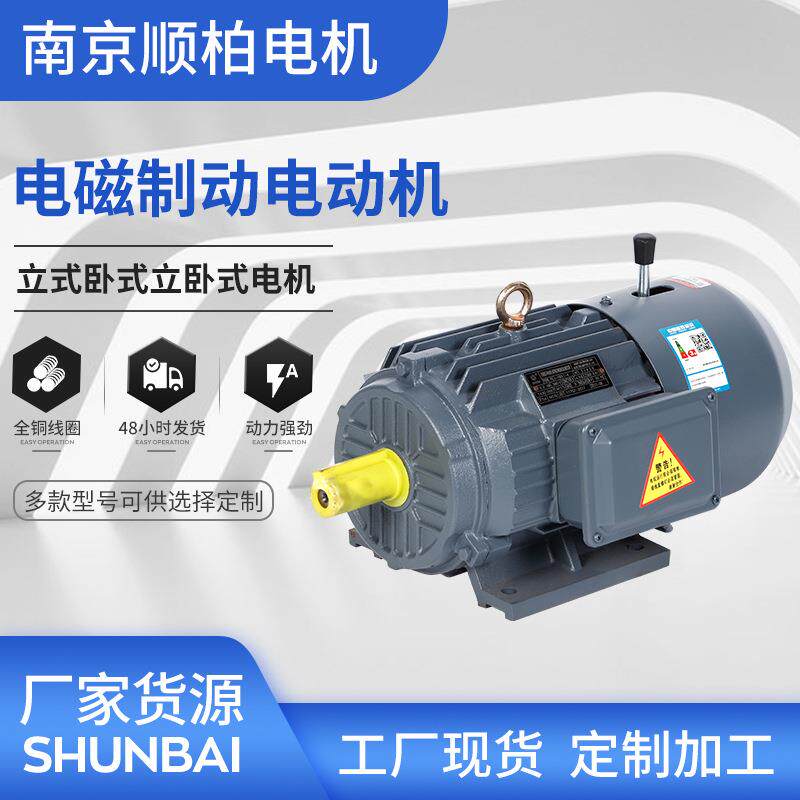 6级YEJ电磁制动电机0.18w30千瓦三相异步电动机380V交流电机