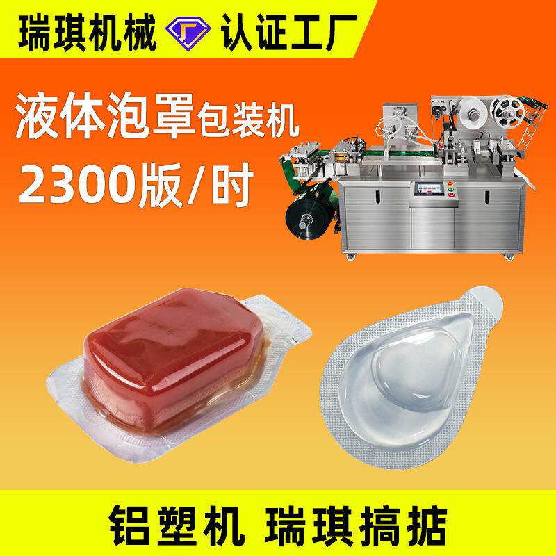 全自动巧克力黄油蜂蜜液体铝塑泡罩包装机 酱液奶酪果酱泡罩机
