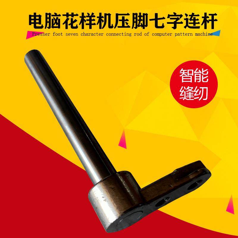 工业缝纫机零件电脑花样机压脚标准七字连杆花样机配件