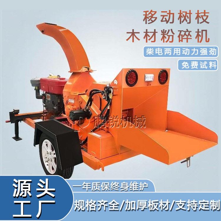 鹏锐大口径可移动式园林树枝粉碎机 桑树苹果树葡萄藤碎枝设备