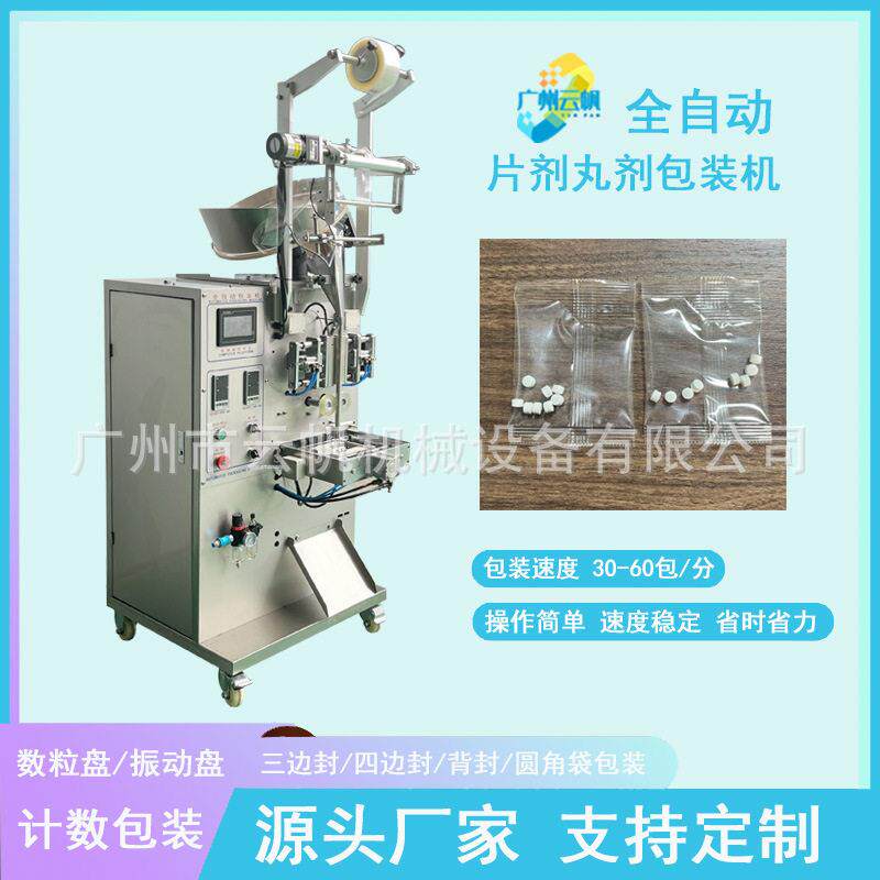 全自动压片糖果片剂包装机 奶片泡腾片数粒袋装封口设备