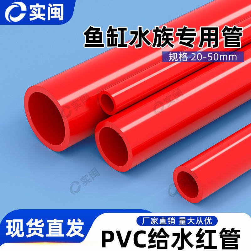 UPVC水管红色硬质塑料给水鱼缸水族箱上下水过滤供水红管厂家直销