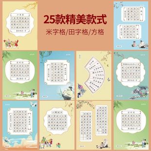 硬笔书法作品纸米字格田字格方格练字本小学生古诗词练字帖