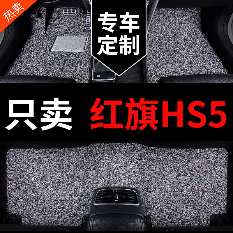 2023款红旗hs5车专用汽车脚y垫丝圈地垫地毯 改装车内装饰用品大