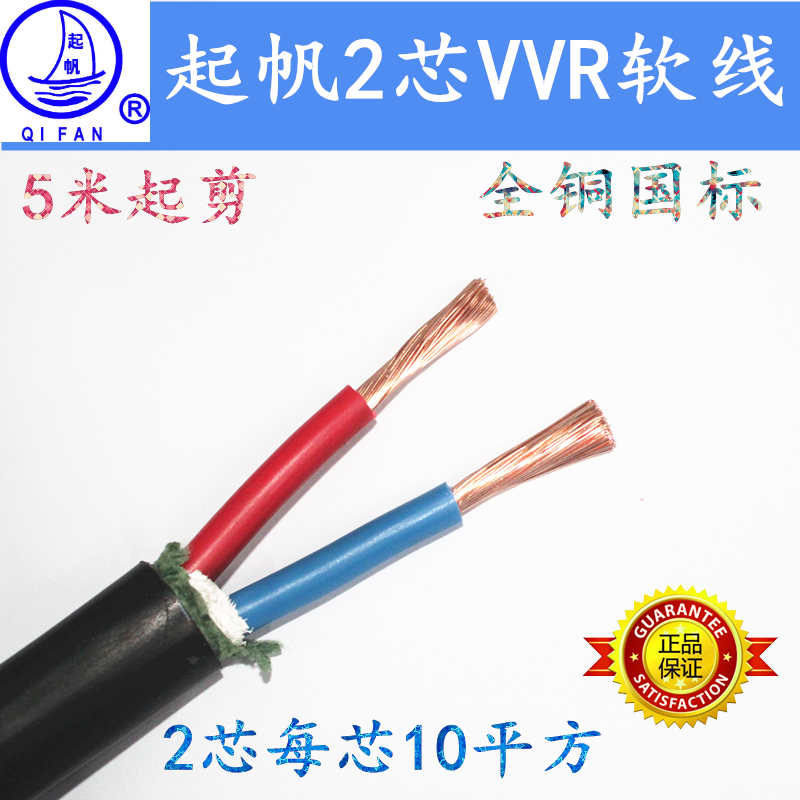 起帆电线电缆VVR2*10平方u动力软线0.6/1kv全铜国标二芯进户电源