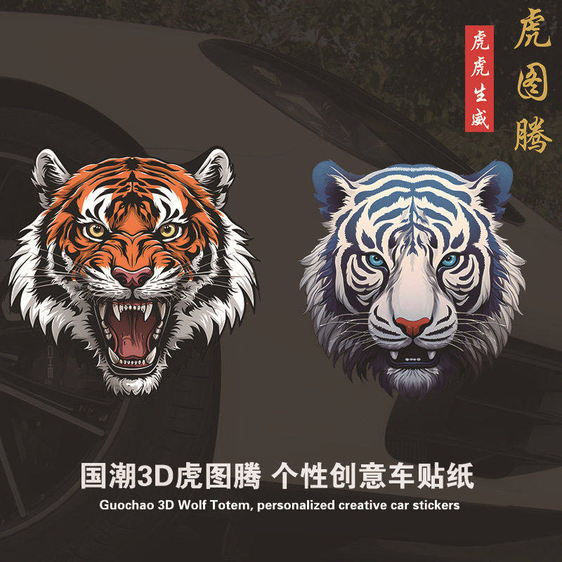 青花瓷国潮虎头图腾车贴创意个性3D划痕遮挡贴画电动摩托汽车贴纸,汽车用品/电子/清洗/改装,汽车装饰贴/反光贴,淘宝优惠券,粉丝福利购,淘宝优惠卷