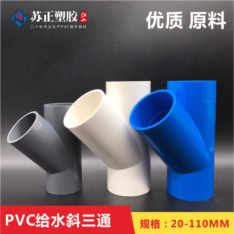 pvc给水斜三通等径45度三通pvc塑料三通上水管配件鱼缸配件灌溉,基础建材,接头,淘宝优惠券,粉丝福利购,淘宝优惠卷