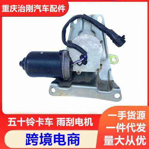 五十铃卡车庆铃巨咖牵引车VC61 VC46 雨刮电机马达
