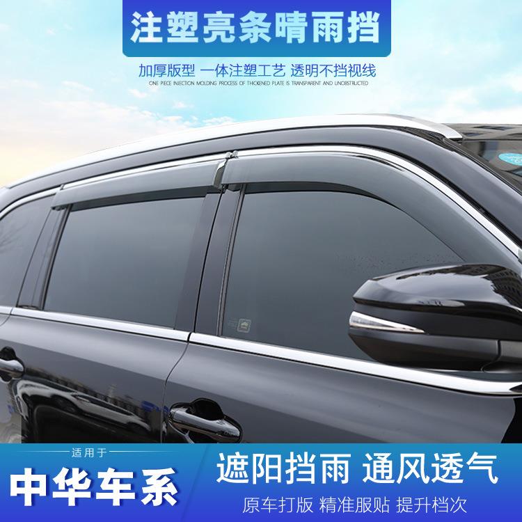 中华V3晴雨挡V5 V6 V7骏捷FSV FRV H3 H230 320 H330 530车窗雨眉