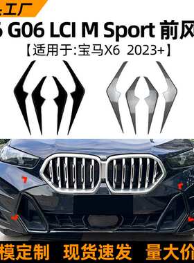 适用宝马BMW X6 G06 LCI Sport 2023+款前风刀风口格栅车贴改装