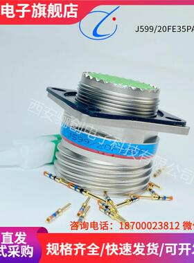 航插接插件 J599/26FE35SA J599/20FE35PA J1784/38-15N 新品