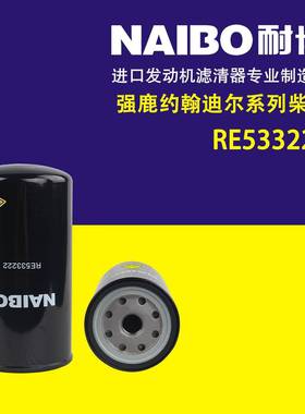 RE533222强鹿约翰迪尔柴滤