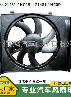 源头厂家21481-1HC0B 214811HC0B 21481-1HC0D 日系汽车风扇总成