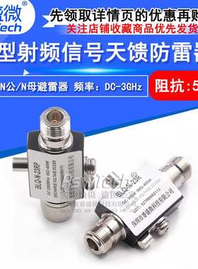 N-JK-23RP N型避雷器 DC-2.5GHz N-JK-3G-BLQ 射频信号天馈防雷器
