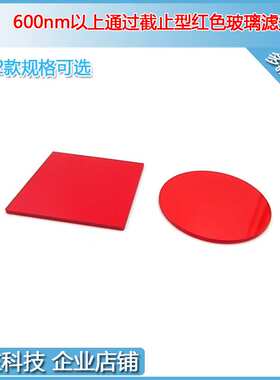 600nm630nm650nm以上通过截止型红色玻璃滤光片光学检测用通光片