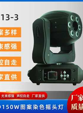 LD13-3  LED150W图案加染色摇头灯演唱会KTV舞台灯酒吧清吧氛围灯