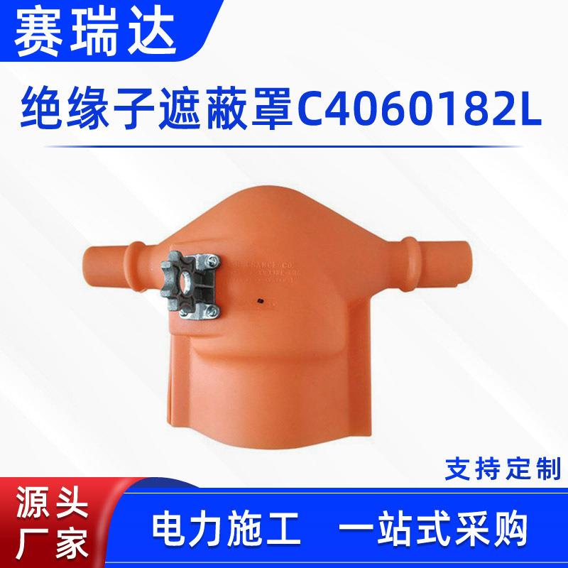 带电作业硬质瓷瓶防护罩绝缘子遮蔽罩C4060182L高压绝缘保护罩
