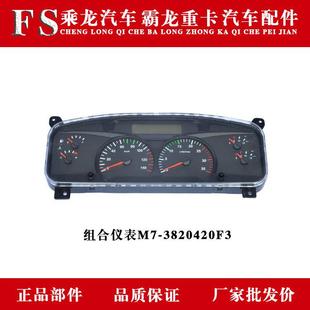 3820420F3 M7M43M5组合仪表M7 乘龙H7H5M3BL3T7T5 609霸龙507