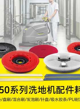 德国卡赫洗地吸干机配件蓝色吸水胶条红色盘刷用于BD50/50BD50/70