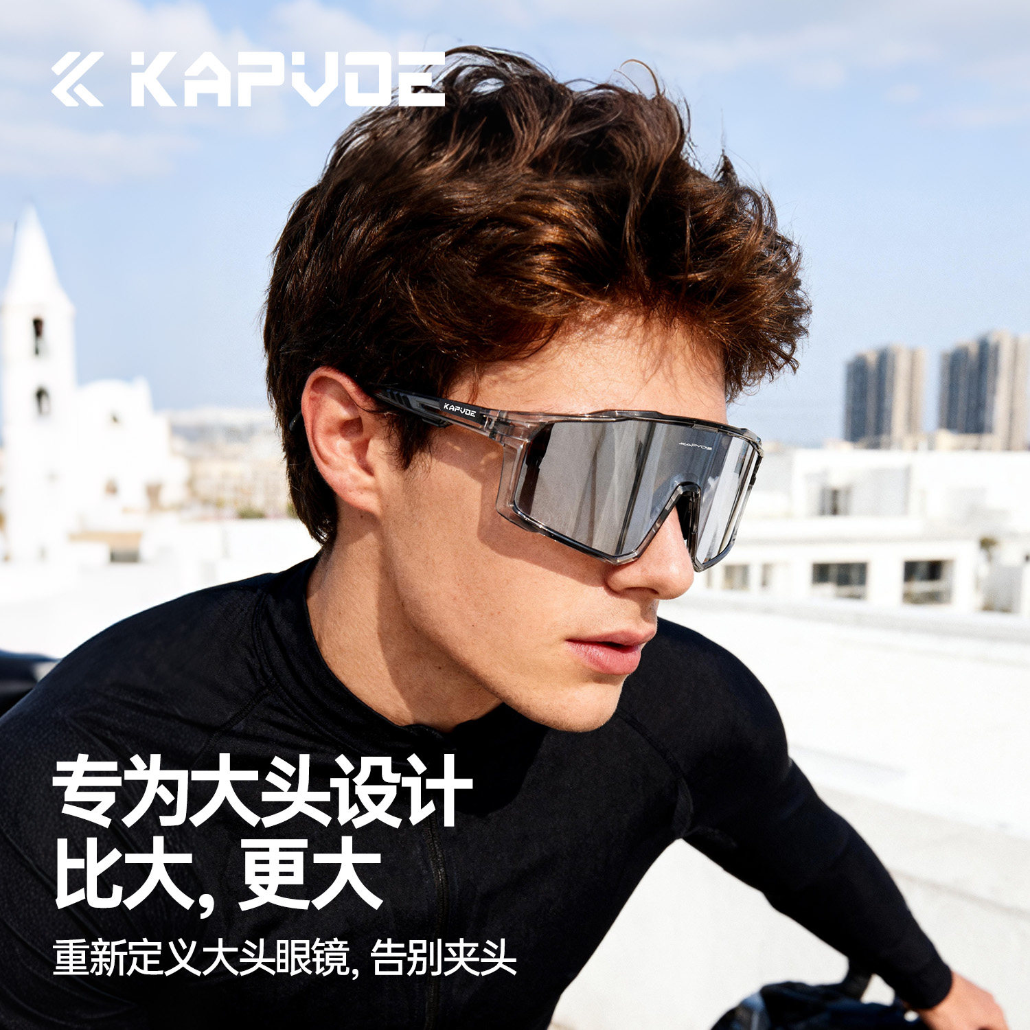 KAPVOE卡普沃大框架变色户外骑行眼镜男女大头设计运动防风镜骑士
