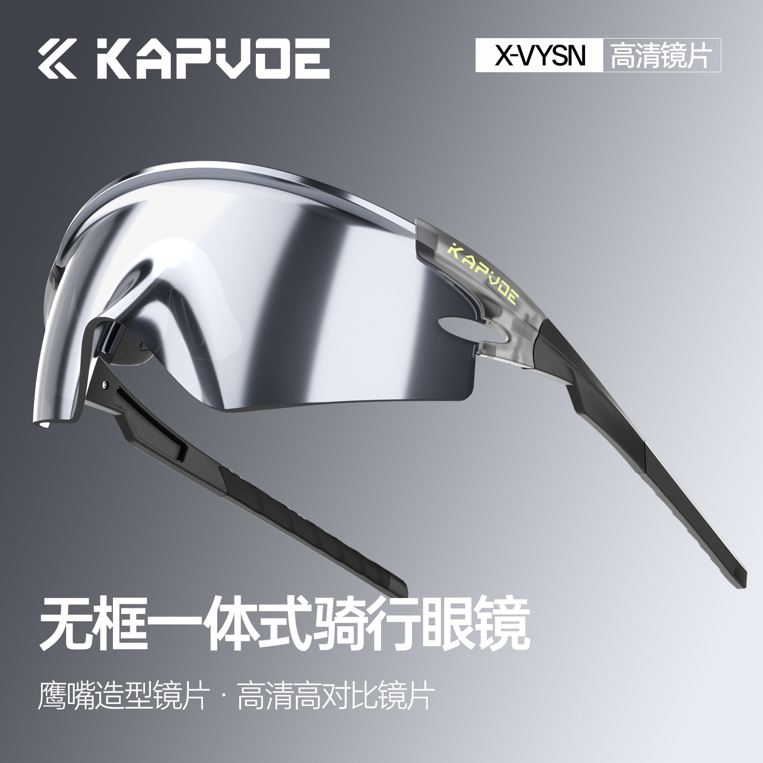KAPVOE卡普沃无框一体式骑行眼镜变色户外运动跑步防风护目镜鹰翼