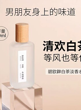 茶香清欢白茶香水持久留香