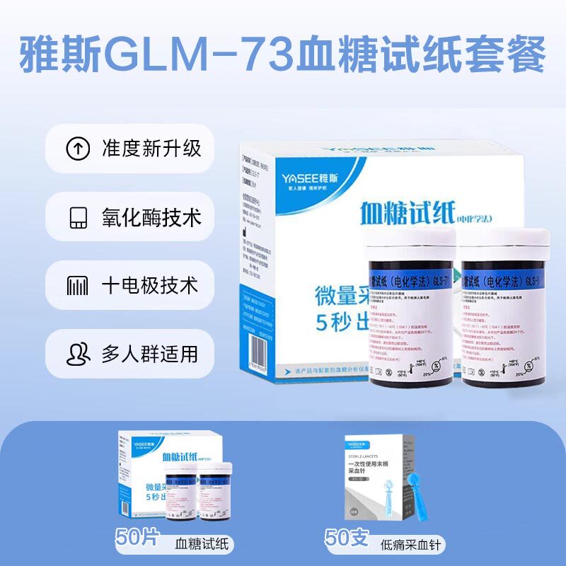 雅斯血糖试纸GLS-73：50条试纸+50针头