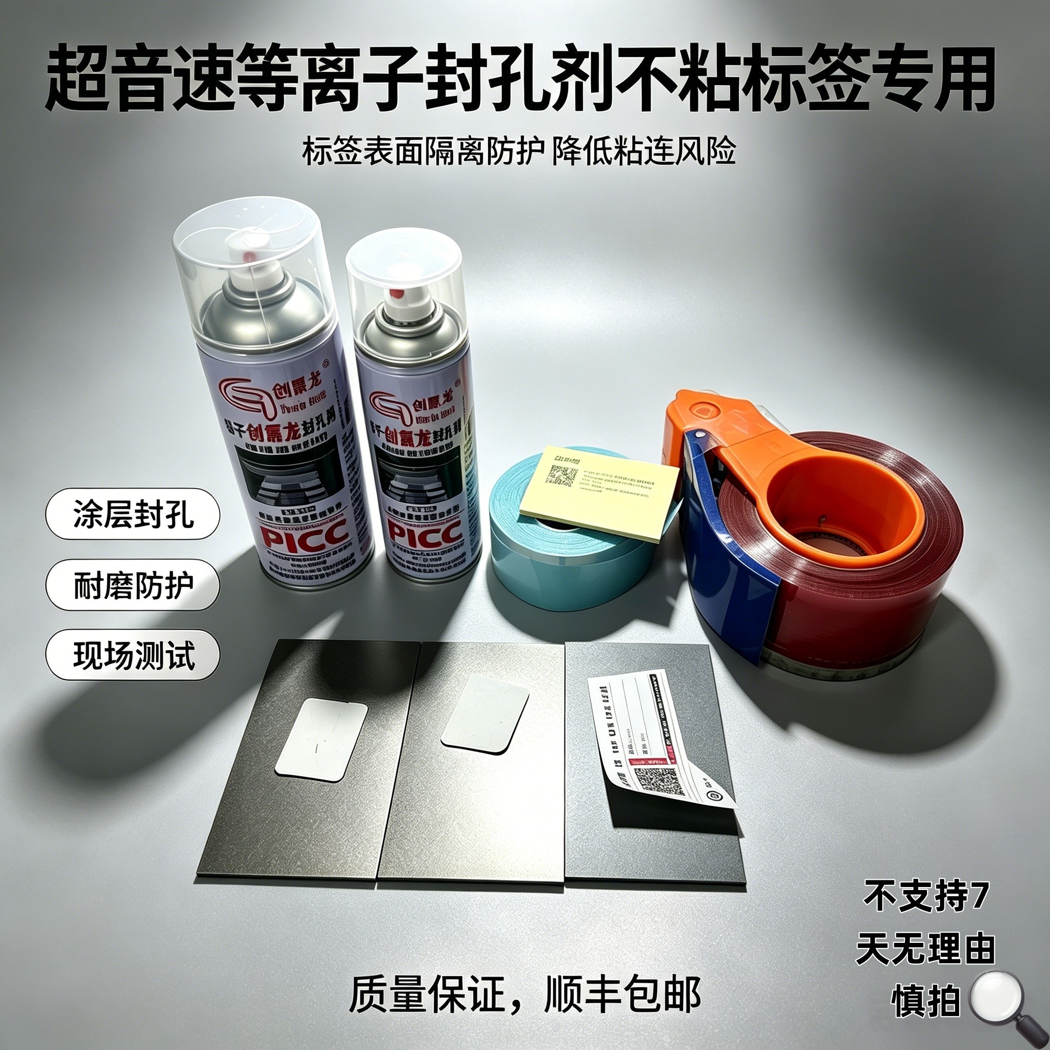 超音速等离子不粘标签涂层封孔剂