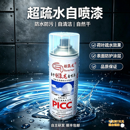 超疏水疏油涂料防水防污防腐荷叶疏水效果表面防护自喷漆喷剂涂层