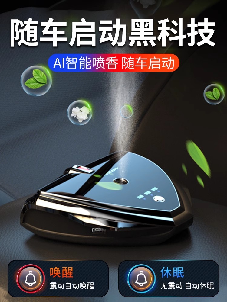 车载香薰汽车香水智能喷雾净化空气去异味2025新款中控台创意摆件