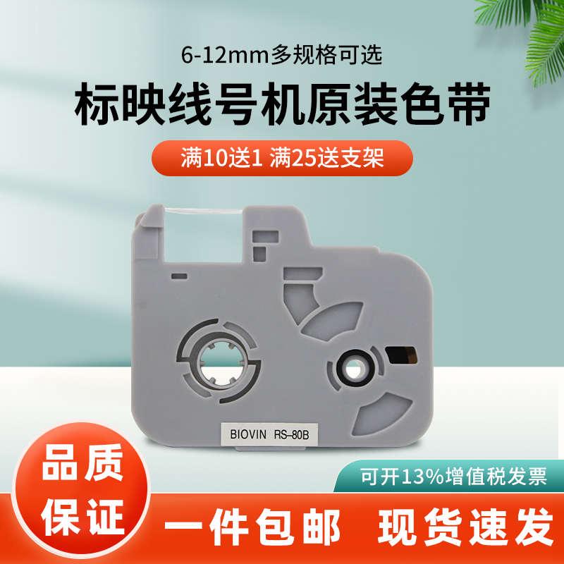 标映原装S650线号机色带S680 S700线号机标签带RS-80B号码管色带图片