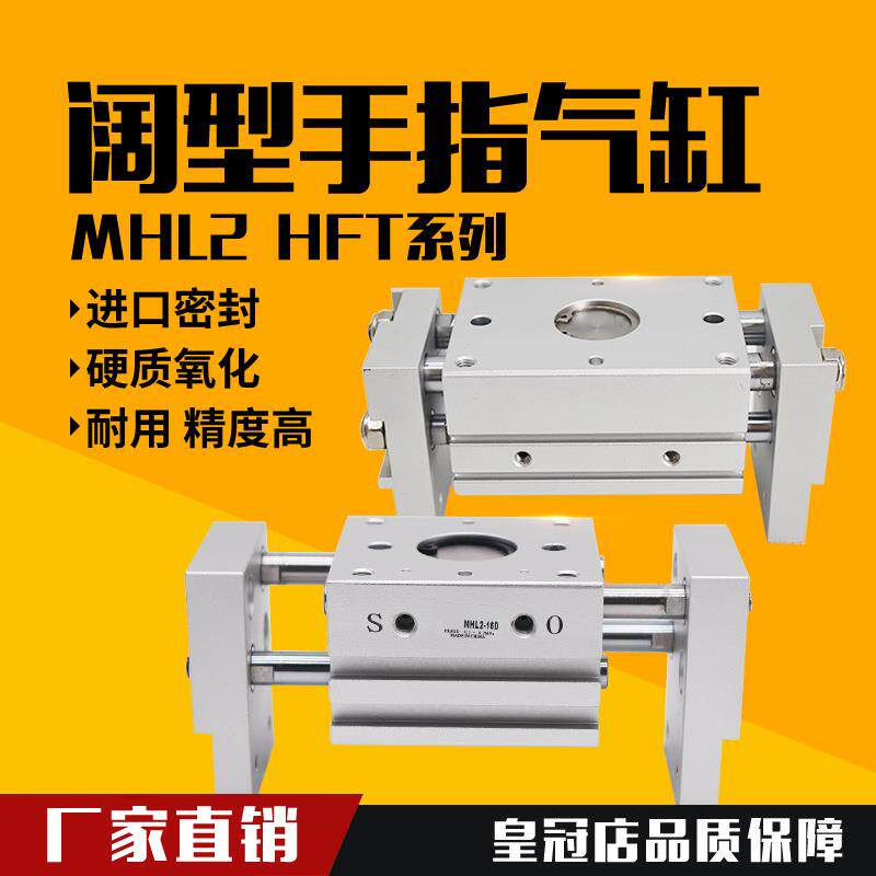 机械手HFT阔型宽型气动手指气缸夹爪MHL2-10/16/20/25/32/40D1/D2