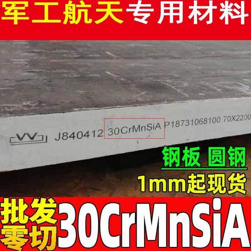 30CrMnSiA 35CrMnSiA 25CrMnSiA 30CrMnSiNi2A圆钢 板料 管材