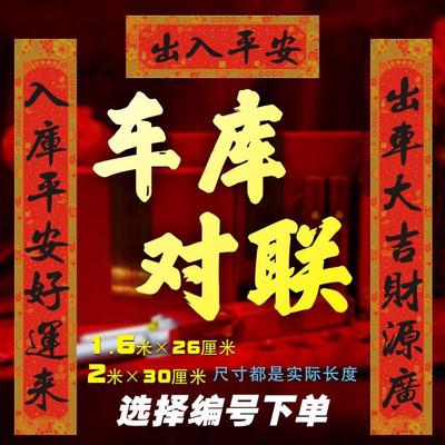 车库烫金对联名家书法喜庆婚礼春节装饰可选长度字句包邮铜版纸