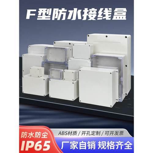 明舟F型户外防水盒接线盒 塑料防水箱室内外端子分线盒端子按钮盒
