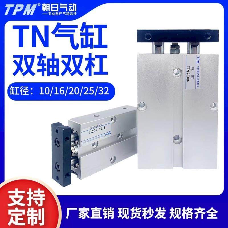 TPM朝日气动双轴双杆气缸TN10小型气动16X20X25X32X40X50X60X100S