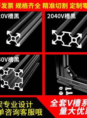 欧标2020V-slot银白3D打印机导轨2040/2060/2080V槽黑色封槽铝材