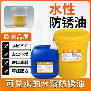 水溶性防锈油金属模具表面长效快干薄层防锈油薄层环保防锈封闭剂