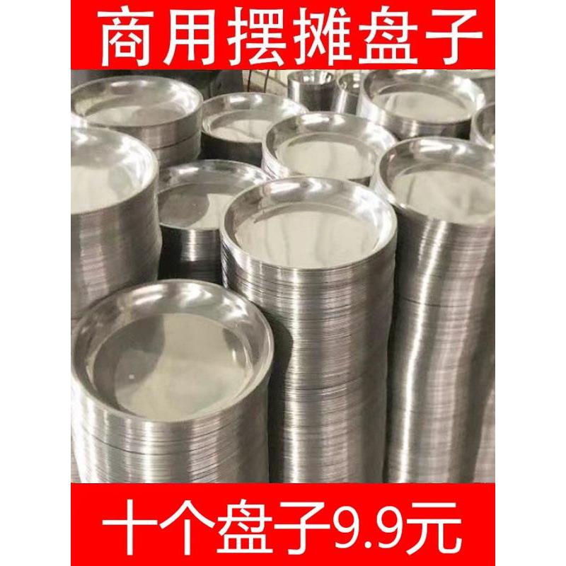 十个装不锈钢盘菜盘碟子烧烤盘平盘圆盘加厚浅盘小碟吐骨碟