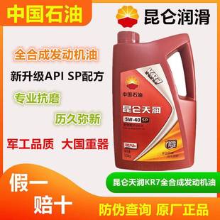 昆仑天润KR7 SP 5W-30/5W-40全合成发动机油