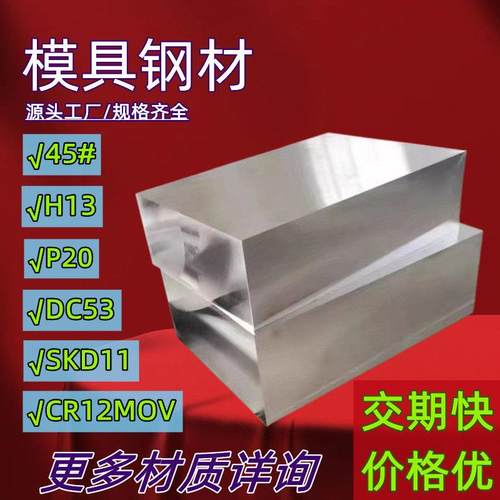 45号钢板p20模具钢材cr12mov光板精板dc53圆棒h13精料a3铁板skd11